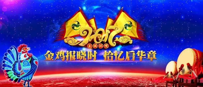 玉誠(chéng)環(huán)境2016-2017年“金雞報(bào)曉時(shí)，拾憶啟華章”主題年會(huì)精彩集錦