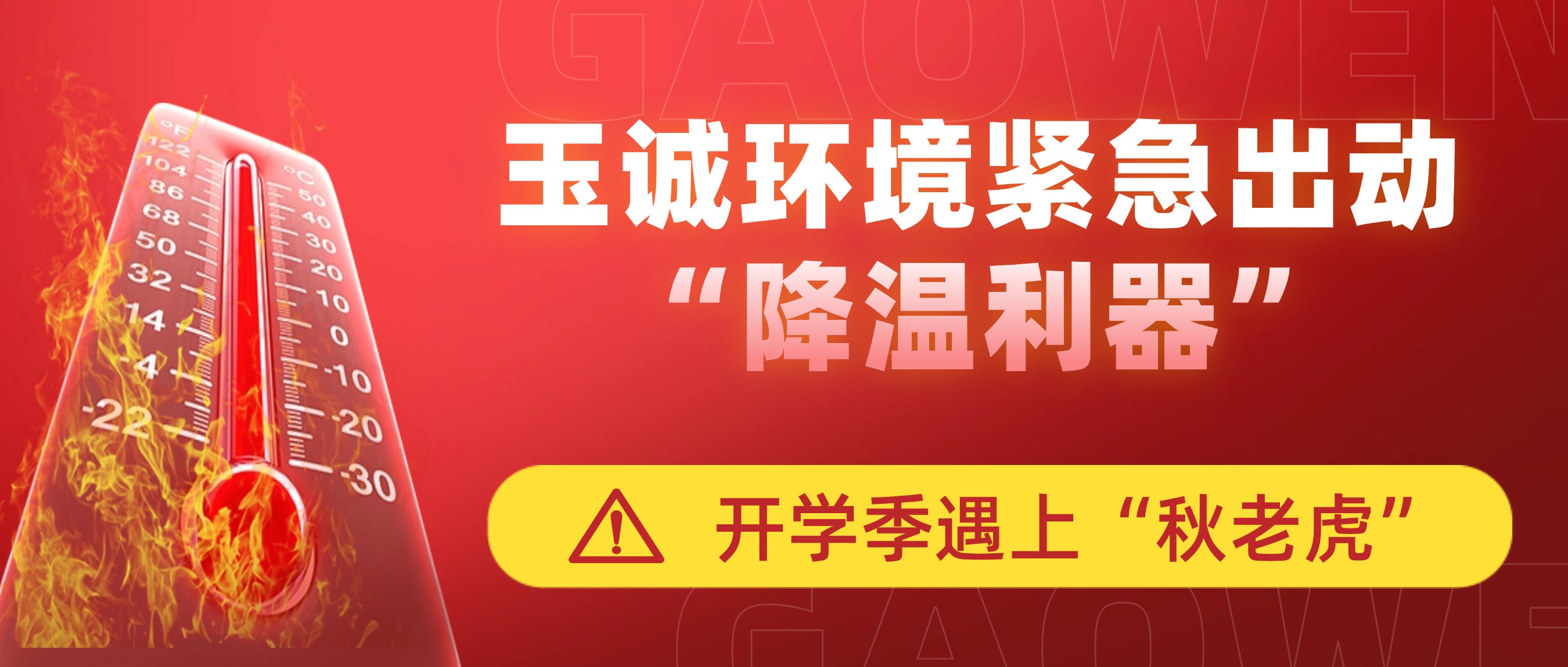 開(kāi)學(xué)季遇上“秋老虎”，玉誠(chéng)環(huán)境緊急出動(dòng)“降溫利器”