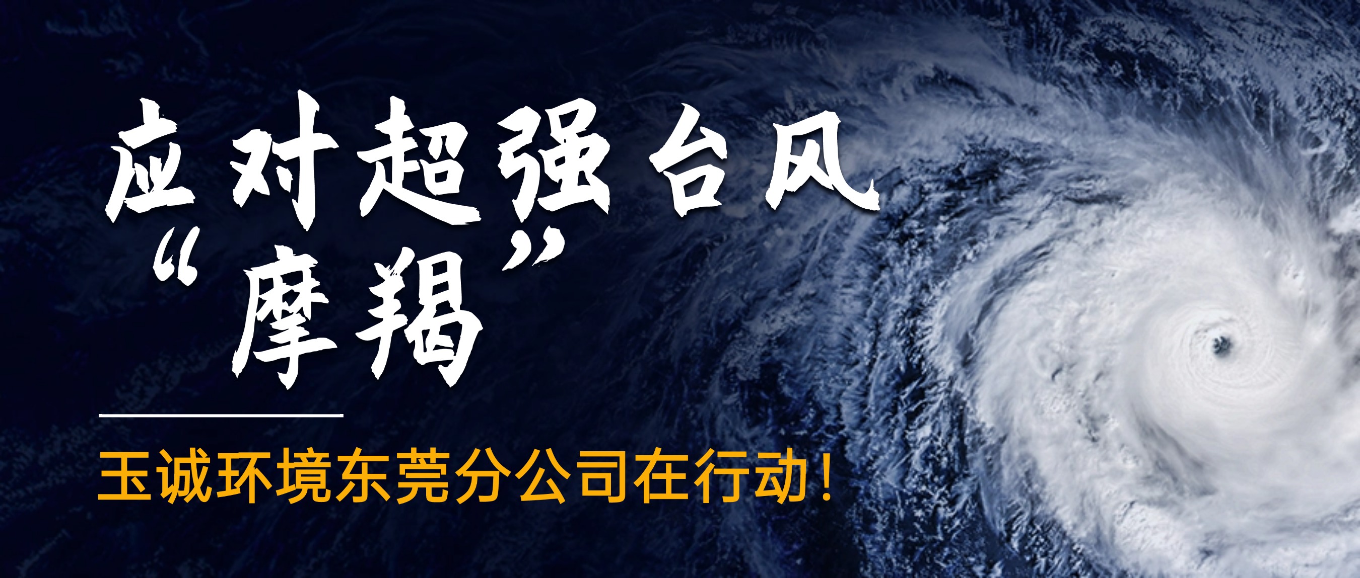 應(yīng)對(duì)超強(qiáng)臺(tái)風(fēng)“摩羯”，玉誠(chéng)環(huán)境東莞分公司在行動(dòng)！