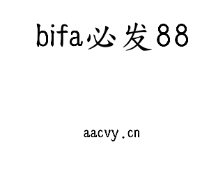 bifa必发88集团